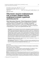 Обучение защите информации как условие эффективной информатизации судебной деятельности