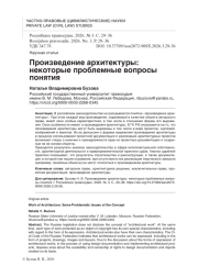Произведение архитектуры: некоторые проблемные вопросы понятия