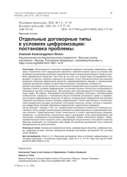 Отдельные договорные типы в условиях цифровизации: постановка проблемы