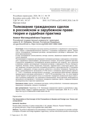 Толкование гражданских сделок в российском и зарубежном праве: теория и судебная практика