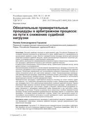 Обязательные примирительные процедуры в арбитражном процессе: на пути к снижению судебной нагрузки