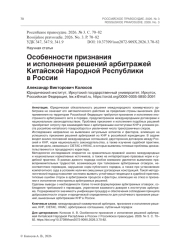 Особенности признания и исполнения решений арбитражей Китайской Народной Республики в России