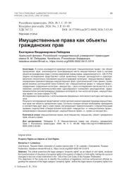 Имущественные права как объекты гражданских прав