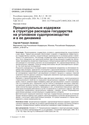 Процессуальные издержки в структуре расходов государства на уголовное судопроизводство и в ее динамике