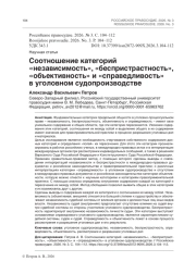 Соотношение категорий «независимость», «беспристрастность», «объективность» и «справедливость» в уголовном судопроизводстве