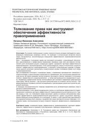 Толкование права как инструмент обеспечения эффективности правоприменения