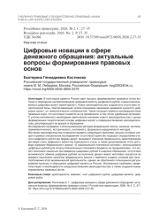 Цифровые новации в сфере денежного обращения: актуальные вопросы формирования правовых основ
