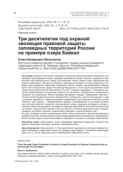 Три десятилетия под охраной: эволюция правовой защиты заповедных территорий России на примере озера Байкал