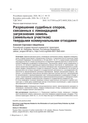 Разрешение судебных споров, связанных с ликвидацией загрязнения земель (земельных участков) твердыми коммунальными отходами