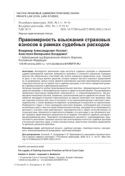 Правомерность взыскания страховых взносов в рамках судебных расходов