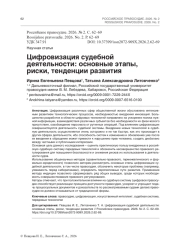 Цифровизация судебной деятельности: основные этапы, риски, тенденции развития
