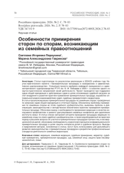 Особенности примирения сторон по спорам, возникающим из семейных правоотношений