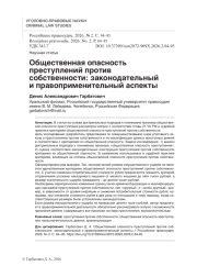 Общественная опасность преступлений против собственности: законодательный и правоприменительный аспекты