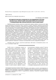 МЕТОДОЛОГИЧЕСКИЕ ОСОБЕННОСТИ ИССЛЕДОВАНИЯ СИСТЕМЫ ЦЕННОСТНЫХ ОРИЕНТАЦИЙ ПОЛЬЗОВАТЕЛЕЙ СЕТИ ИНТЕРНЕТ С ПРИМЕНЕНИЕМ ВЕБ-АНАЛИТИЧЕСКОГО ИНСТРУМЕНТАРИЯ