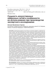 Сущность искусственных нейронных сетей и особенности их использования при производстве экспертного исследования