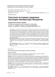 Светское историко-правовое наследие императора Феодосия