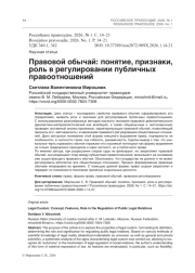 Правовой обычай: понятие, признаки, роль в регулировании публичных правоотношений
