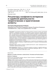 Регуляторы конфликта интересов в судебной деятельности: теоретические и практические аспекты