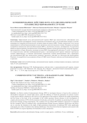 КОМБИНИРОВАННОЕ ДЕЙСТВИЕ ФОТО- И РАДИОДИНАМИЧЕСКОЙ ТЕРАПИИ, ИНДУЦИРОВАННОЙ X-ЛУЧАМИ