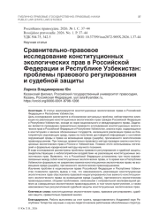 Сравнительно-правовое исследование конституционных экологических прав в Российской Федерации и Республике Узбекистан: проблемы правового регулирования и судебной защиты