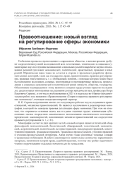 Правоотношение: новый взгляд на регулирование сферы экономики
