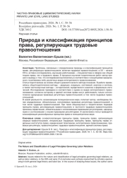 Природа и классификация принципов права, регулирующих трудовые правоотношения