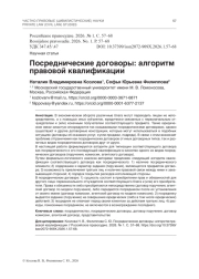 Посреднические договоры: алгоритм правовой квалификации
