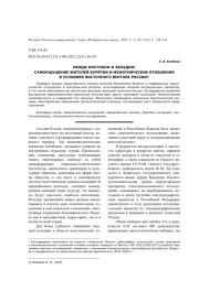 МЕЖДУ ВОСТОКОМ И ЗАПАДОМ: САМООЩУЩЕНИЕ ЖИТЕЛЕЙ БУРЯТИИ И МЕЖЭТНИЧЕСКИЕ ОТНОШЕНИЯ В УСЛОВИЯХ ВОСТОЧНОГО ВЕКТОРА РОССИИ