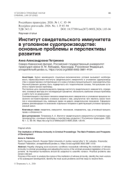 Институт свидетельского иммунитета в уголовном судопроизводстве: основные проблемы и перспективы развития