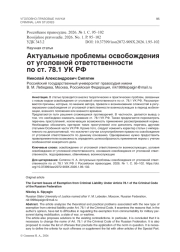 Актуальные проблемы освобождения от уголовной ответственности по ст. 78.1 УК РФ