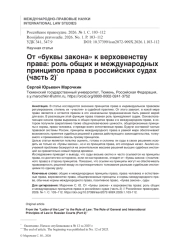 От «буквы закона» к верховенству права: роль общих и международных принципов права в российских судах (часть 2)*