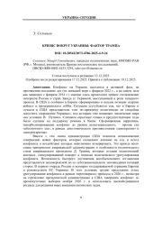 КРИЗИС ВОКРУГ УКРАИНЫ: ФАКТОР ТРАМПА