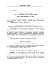 ЭКОНОМИКА УКРАИНЫ: СТРУКТУРНАЯ ЭВОЛЮЦИЯ 1990–2024 ГОДОВ