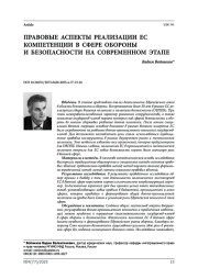 Правовые аспекты реализации ЕС компетенции в сфере обороны и безопасности на современном этапе