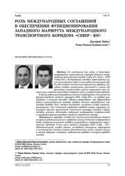Роль международных соглашений в обеспечении функционирования западного маршрута международного транспортного коридора «Север – Юг»