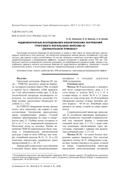 РАДИОИЗОТОПНЫЕ ИССЛЕДОВАНИЯ НЕОЛИТИЧЕСКИХ ПОГРЕБЕНИЙ ГРУНТОВОГО МОГИЛЬНИКА ФИРСОВО-XI (БАРНАУЛЬСКОЕ ПРИОБЬЕ)