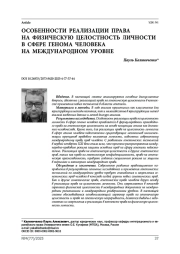 Особенности реализации права на физическую целостность личности в сфере генома человека на международном уровне
