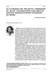 Об особенностях института обвинения по делам субсидиарной подсудности органам международной уголовной юстиции