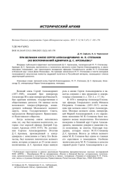 ПРИ ВЕЛИКОМ КНЯЗЕ СЕРГЕЕ АЛЕКСАНДРОВИЧЕ: М. П. СТЕПАНОВ (ИЗ ВОСПОМИНАНИЙ АДМИРАЛА Д. С. АРСЕНЬЕВА)