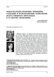 Международно-правовые принципы создания и использования технологии искусственного интеллекта в IT-секторе экономики