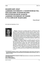 Индийский опыт административного судопроизводства: перспективы формирования интегрированной модели административной юстиции в Российской Федерации