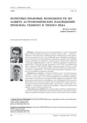 Политико-правовые возможности по защите астрономических наблюдений: проблема темного и тихого неба