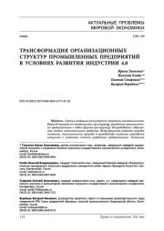 Трансформация организационных структур промышленных предприятий в условиях развития Индустрии 4.0