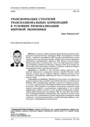 Трансформация стратегий транснациональных корпораций в условиях регионализации мировой экономики
