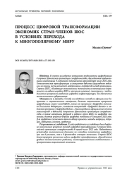 Процесс цифровой трансформации экономик стран-членов ШОС в условиях перехода к многополярному миру