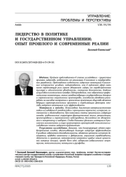Лидерство в политике и государственном управлении: опыт прошлого и современные реалии