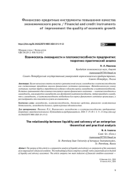 Взаимосвязь ликвидности и платежеспособности предприятия: теоретико–практический анализ