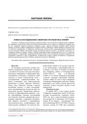 НОВОЕ В ИССЛЕДОВАНИЯХ СИБИРСКИХ ПОГРАНИЧНЫХ ЛИНИЙ