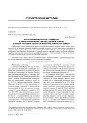 УРЕГУЛИРОВАНИЕ РУССКО-ГАНЗЕЙСКИХ И РУССКО-ЛИВОНСКИХ ТОРГОВЫХ СПОРОВ В НАРВЕ В ПЕРВОЙ ПОЛОВИНЕ XVI ВЕКА И НАКАНУНЕ ЛИВОНСКОЙ ВОЙНЫ
