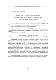 ЦЕНТРАЛЬНАЯ АЗИЯ КАК ПРОСТРАНСТВО ПЕРЕПЛЕТЕНИЯ ИНТЕРЕСОВ МИРОВЫХ ДЕРЖАВ
